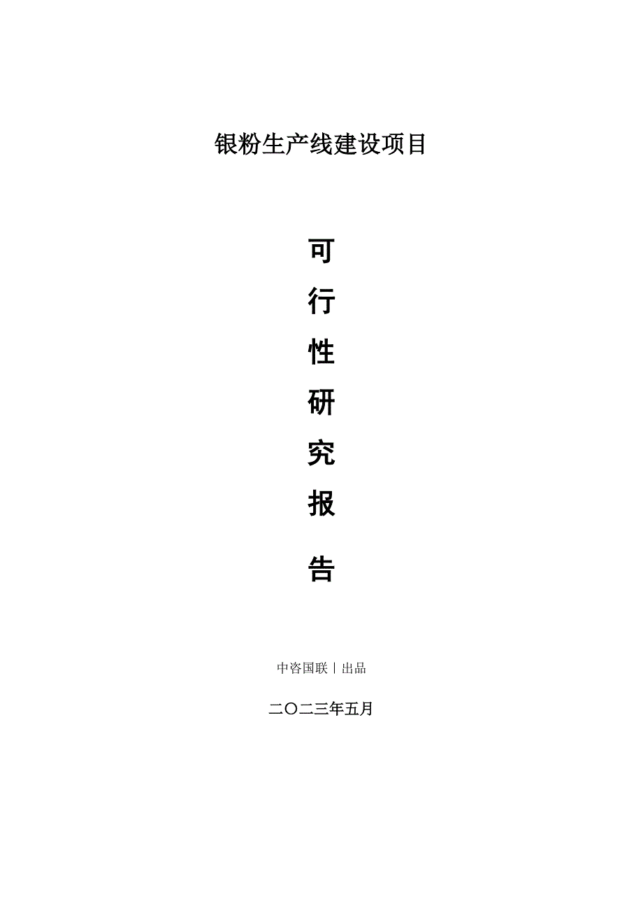 银粉生产建设项目可行性研究报告_第1页