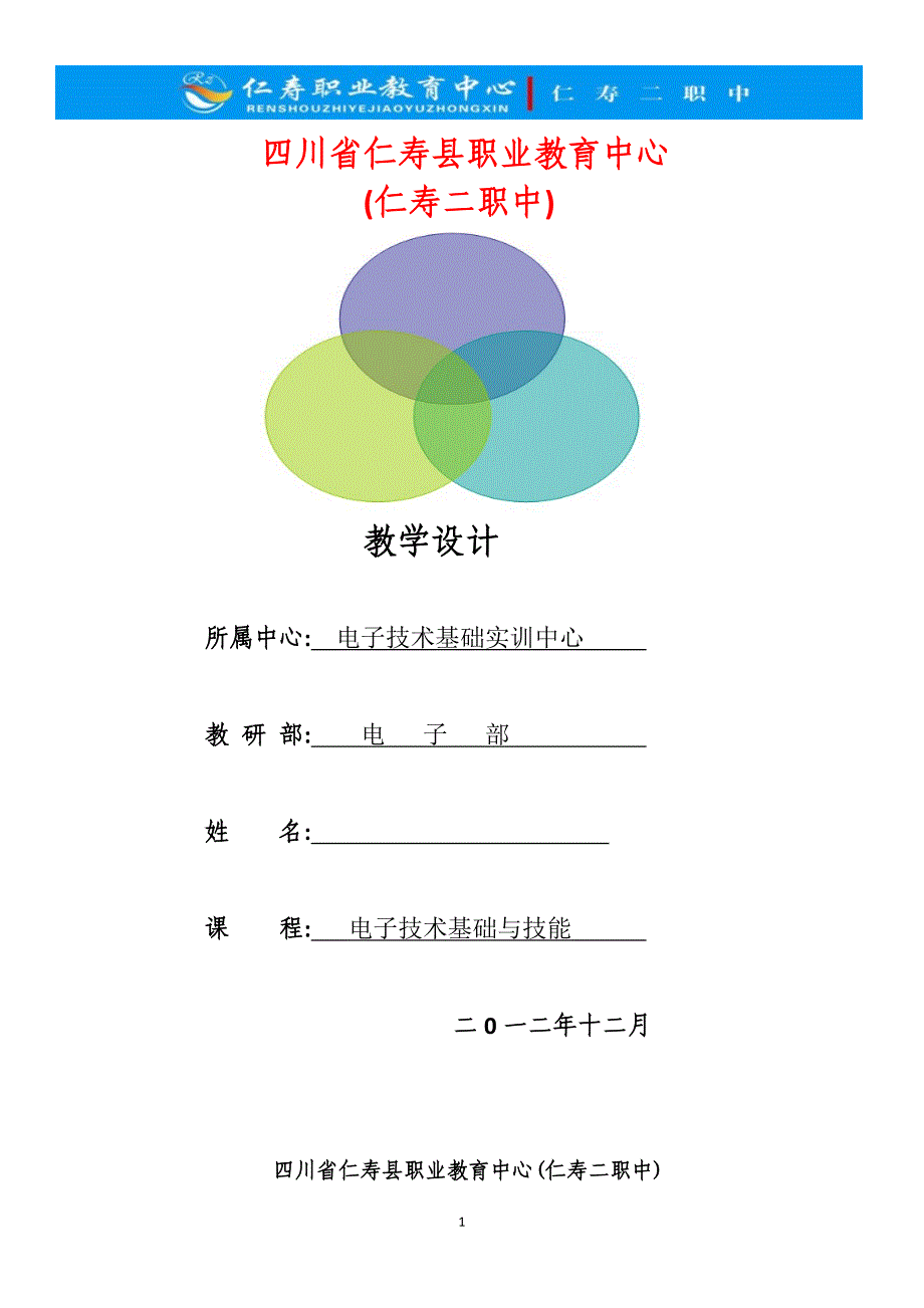 电子技术基础与技能工作页4.doc_第1页