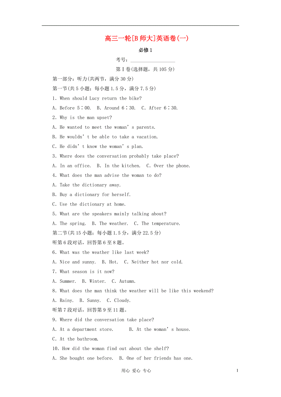 福建省惠安嘉惠中学高三英语一轮复习 测试卷一 北师大版_第1页