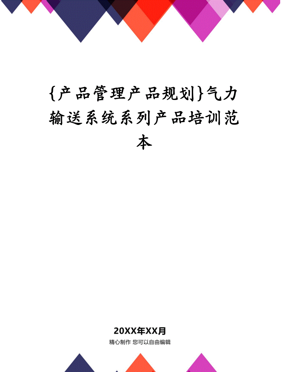 {产品管理产品规划}气力输送系统系列产品培训范本_第1页