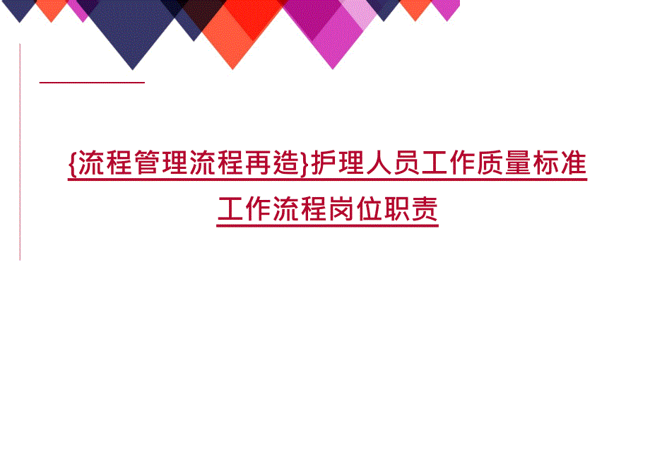 {流程管理流程再造}护理人员工作质量标准工作流程岗位职责_第1页