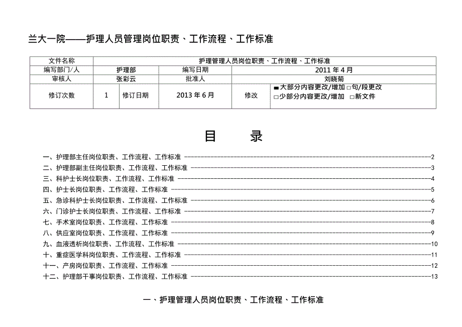 {流程管理流程再造}护理人员工作质量标准工作流程岗位职责_第2页