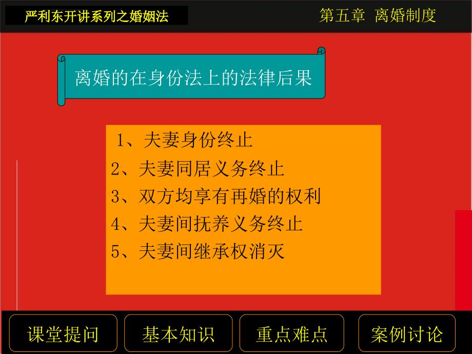 严利东婚姻法课件―离婚制度专题二_第4页