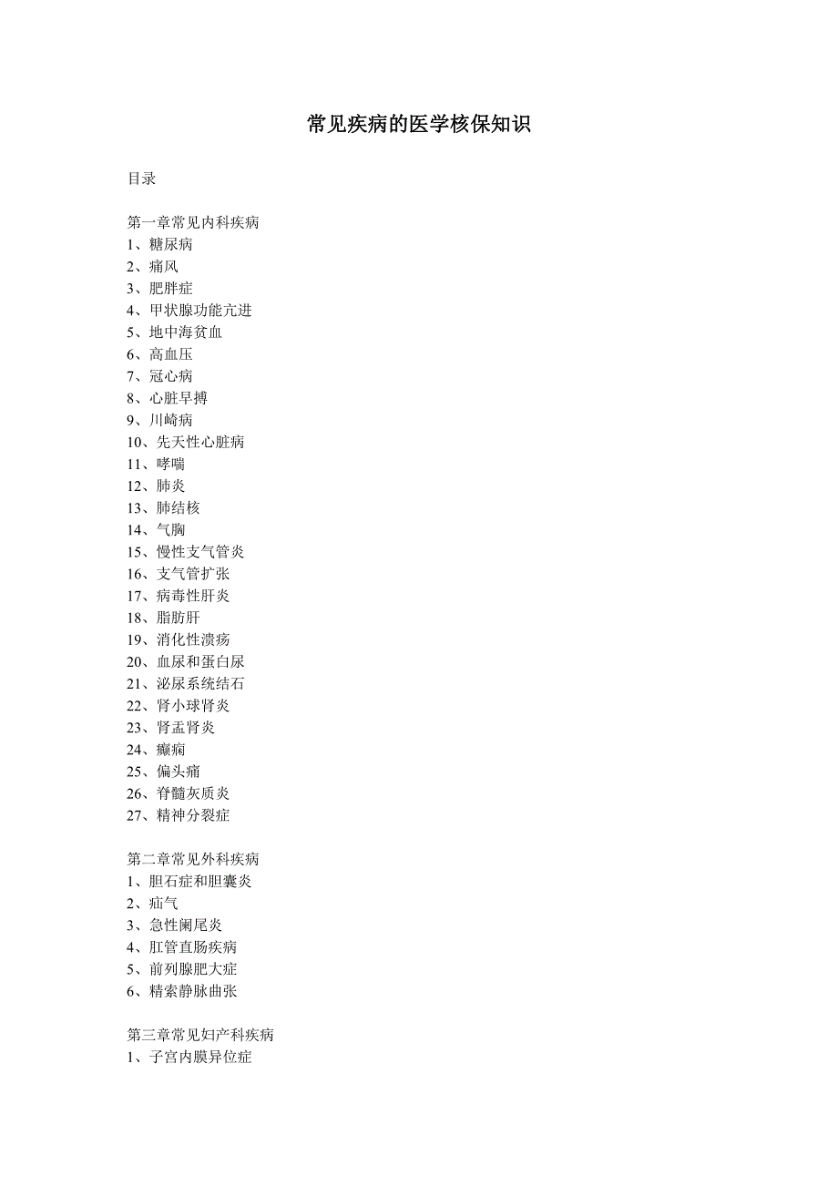 1263编号常见疾病的医学核保知识_第1页