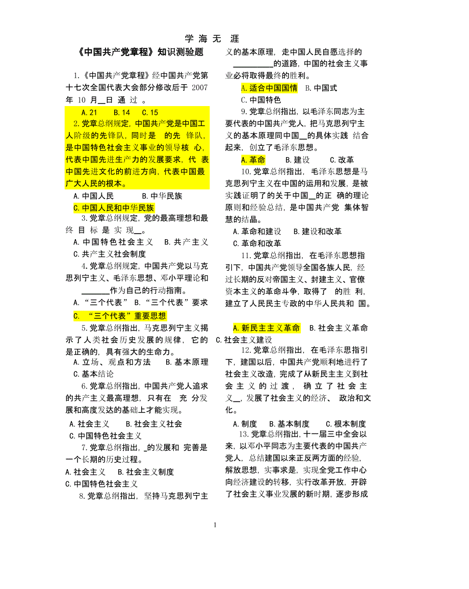 《中国共产党章程》知识测验题(答案).pptx_第1页