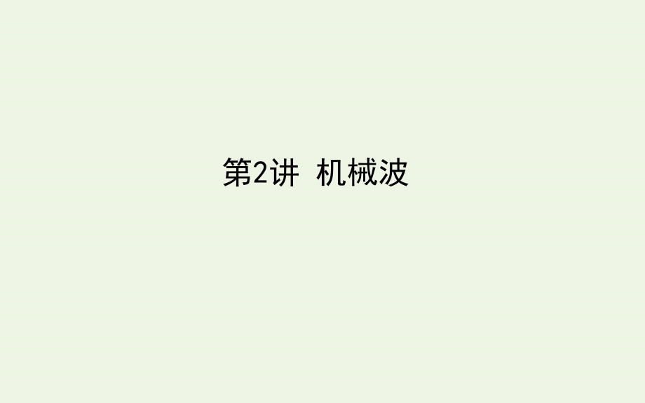 2021高考物理一轮复习14.2机械波课件新人教版81_第1页