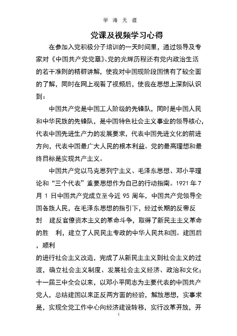 党员视频学习心得体会（2020年九月）.pptx_第1页
