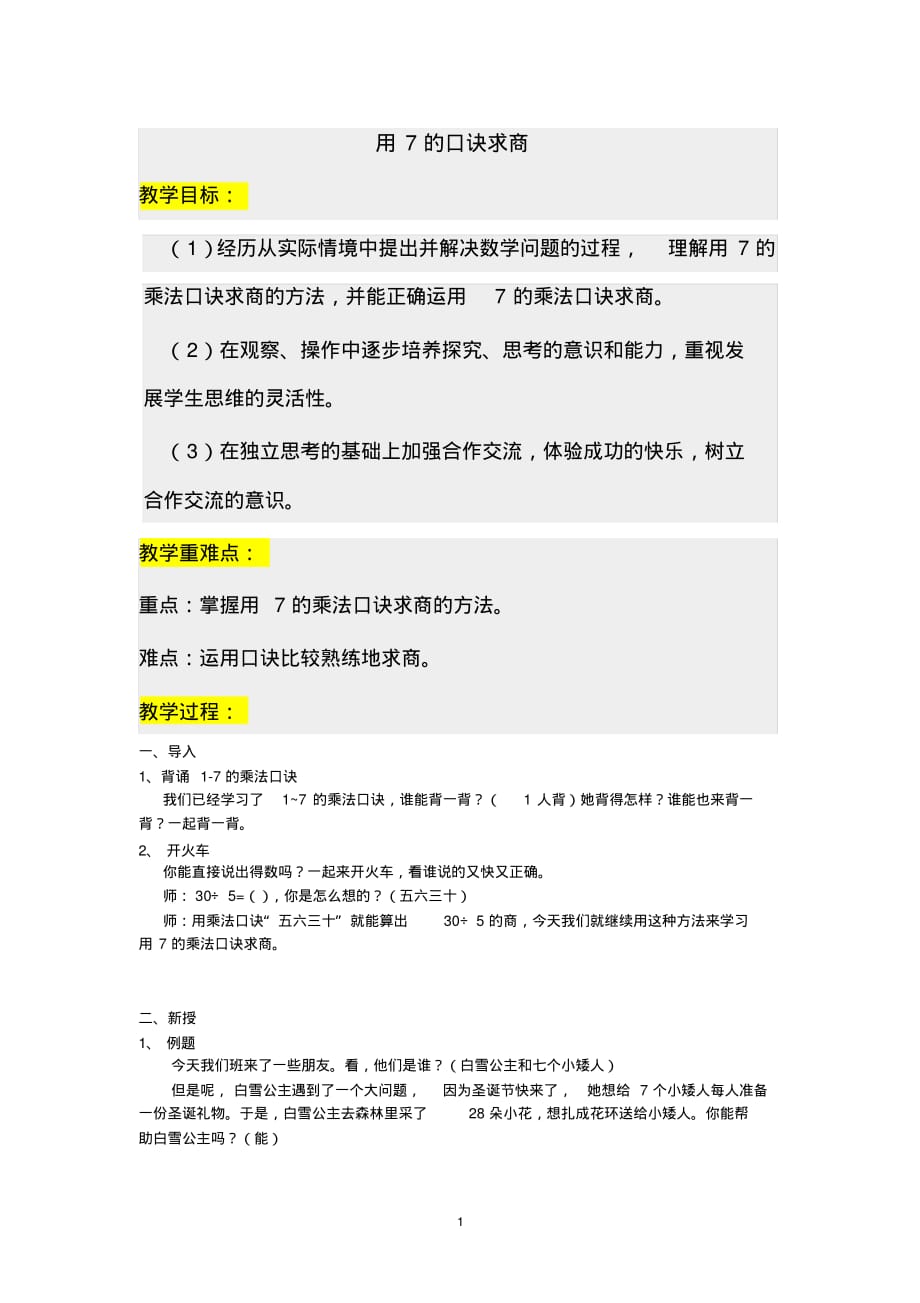 苏教版2020年二年级上册数学6.2用7的乘法口诀求商教案_第1页