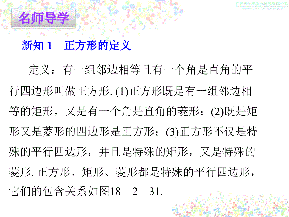 人教版八年级数学下册课件1823正方形_第2页