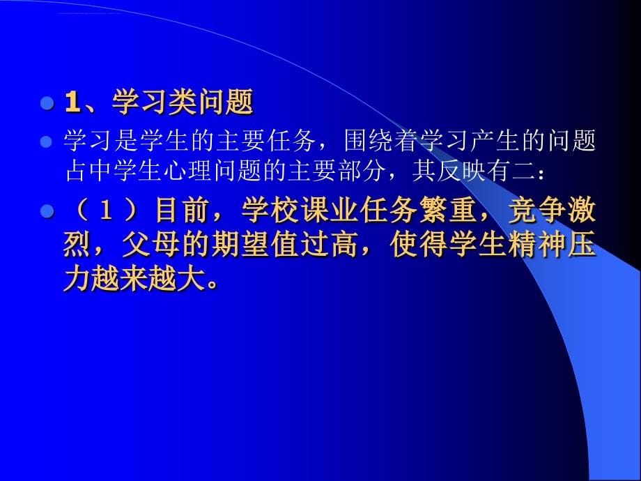 中小学开展心理健康教育的工作思路及策略课件_第5页