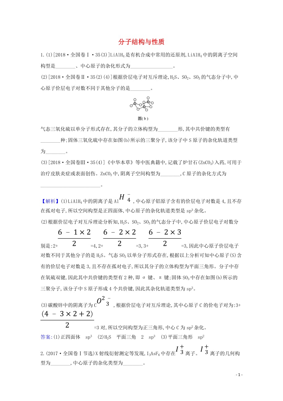 2021版高考化学一轮复习2分子结构与性质强化训练2含解析新人教版选修17_第1页