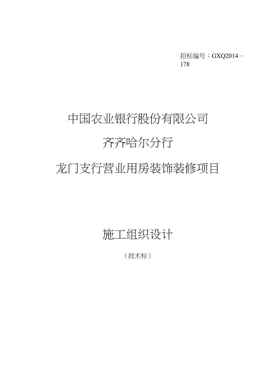 {酒类资料}中国某银行公司齐齐哈尔分行龙门支行营业用_第2页