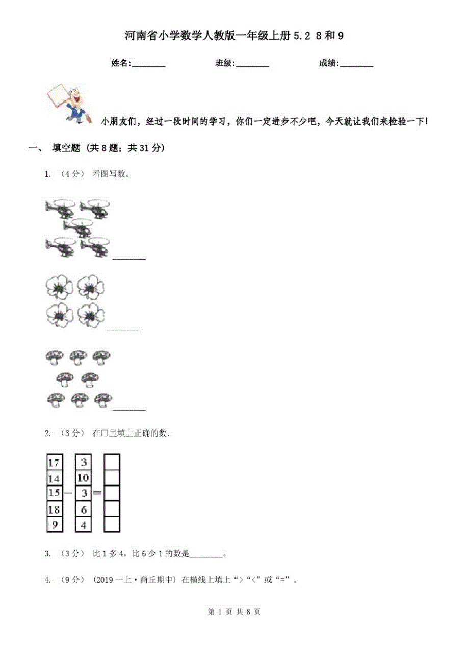 河南省小学数学人教版一年级上册5.28和9_第1页