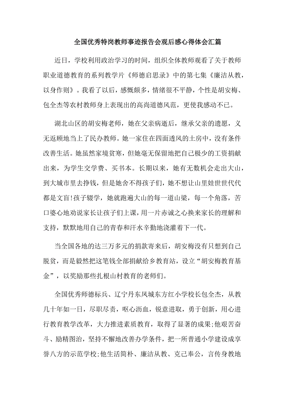 全国优秀特岗教师事迹报告会观后感心得体会汇篇_第1页