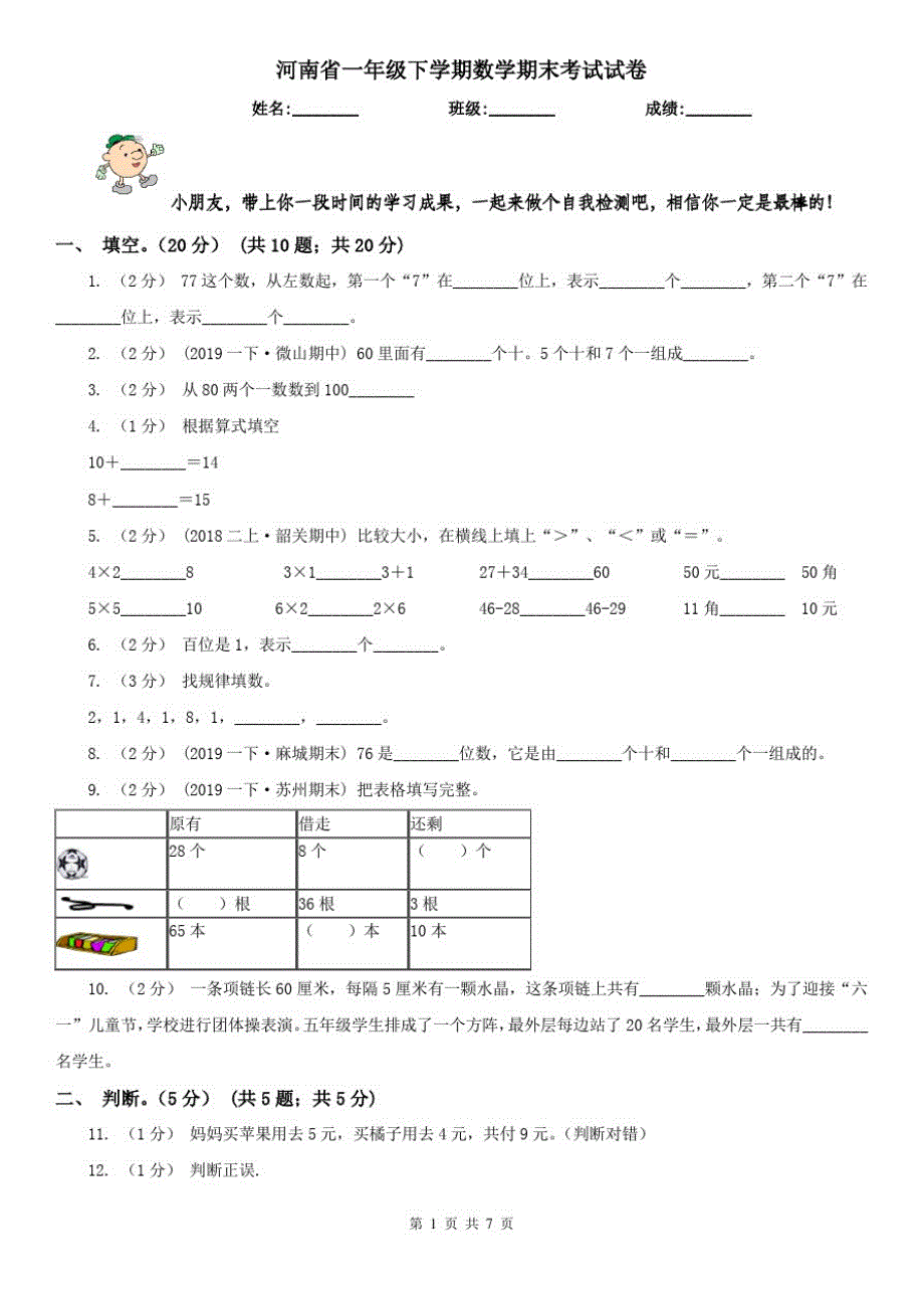 河南省一年级下学期数学期末考试试卷(练习)_第1页