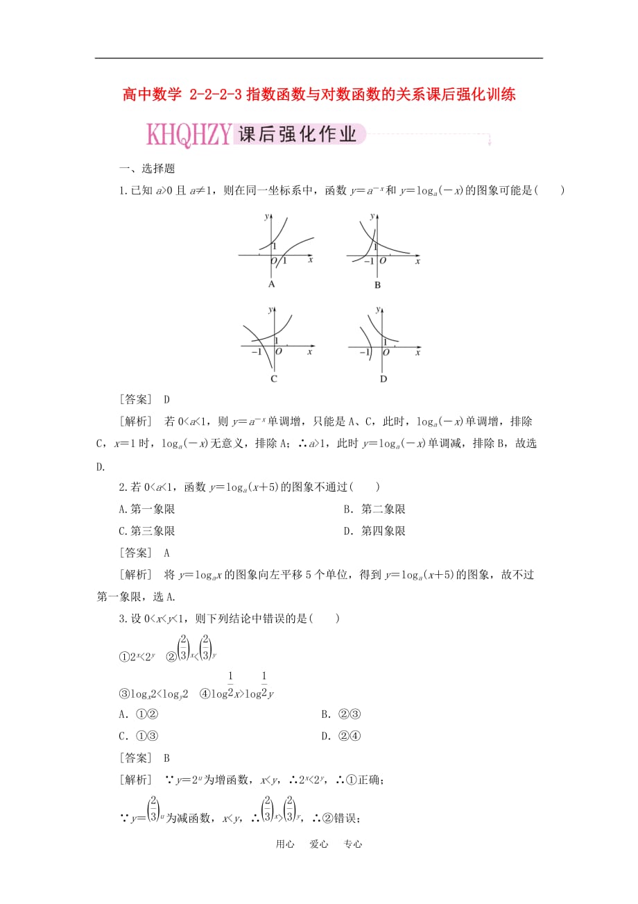 高中数学 2-2-2-3指数函数与对数函数的关系课后强化训练 新人教A版必修1_第1页