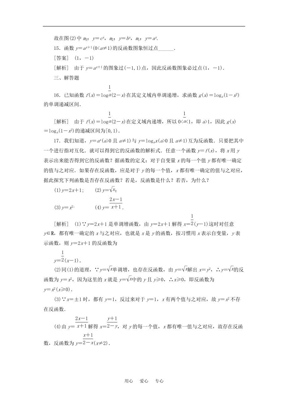 高中数学 2-2-2-3指数函数与对数函数的关系课后强化训练 新人教A版必修1_第5页