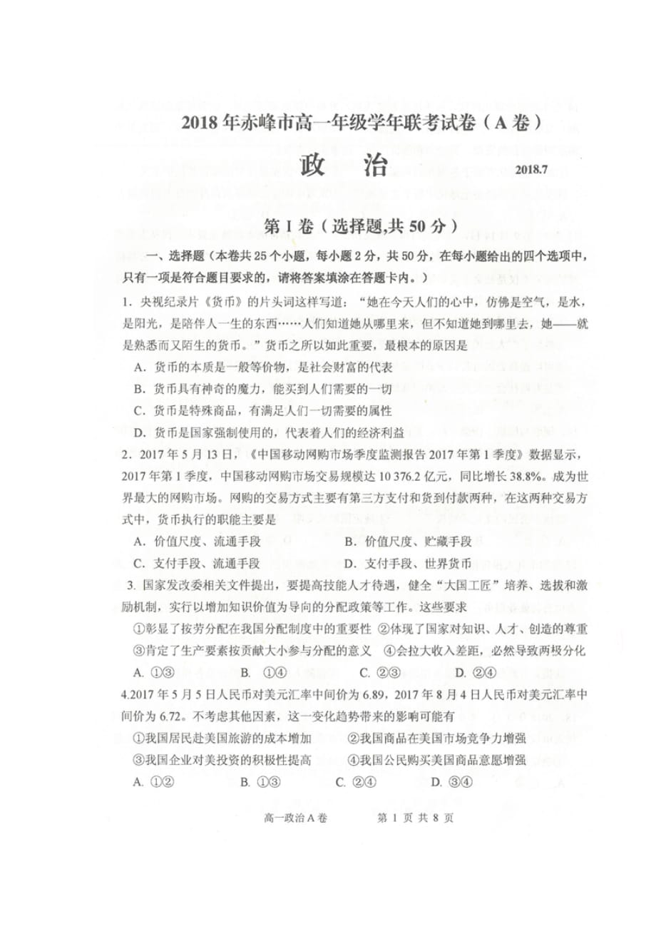 内蒙古某知名中学高一政治下学期期末考试试题（扫描版）_2_第1页