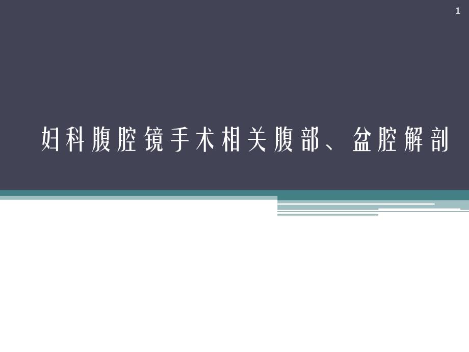 （优质医学）妇科腹腔镜手术相关腹部、盆腔解剖_第1页