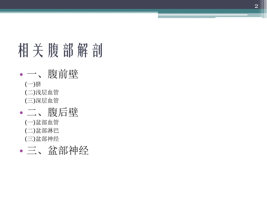 （优质医学）妇科腹腔镜手术相关腹部、盆腔解剖_第2页