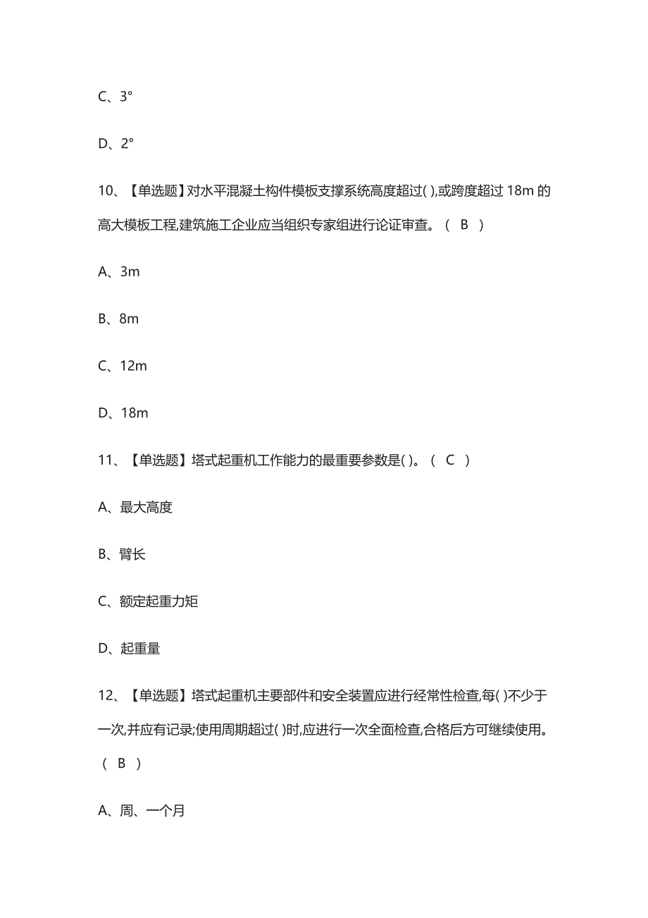 2021[考点]A证(安全员)作业模拟考试_第4页