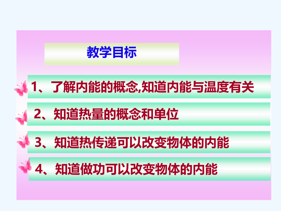 九年级物理第十三章热和能第二节内能课件_第2页