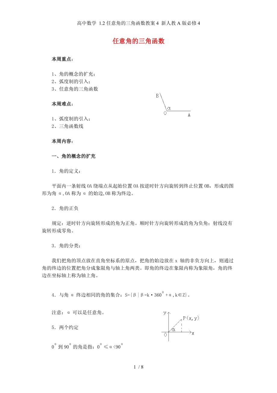 高中数学 1.2任意角的三角函数教案4 新人教A版必修4_第1页