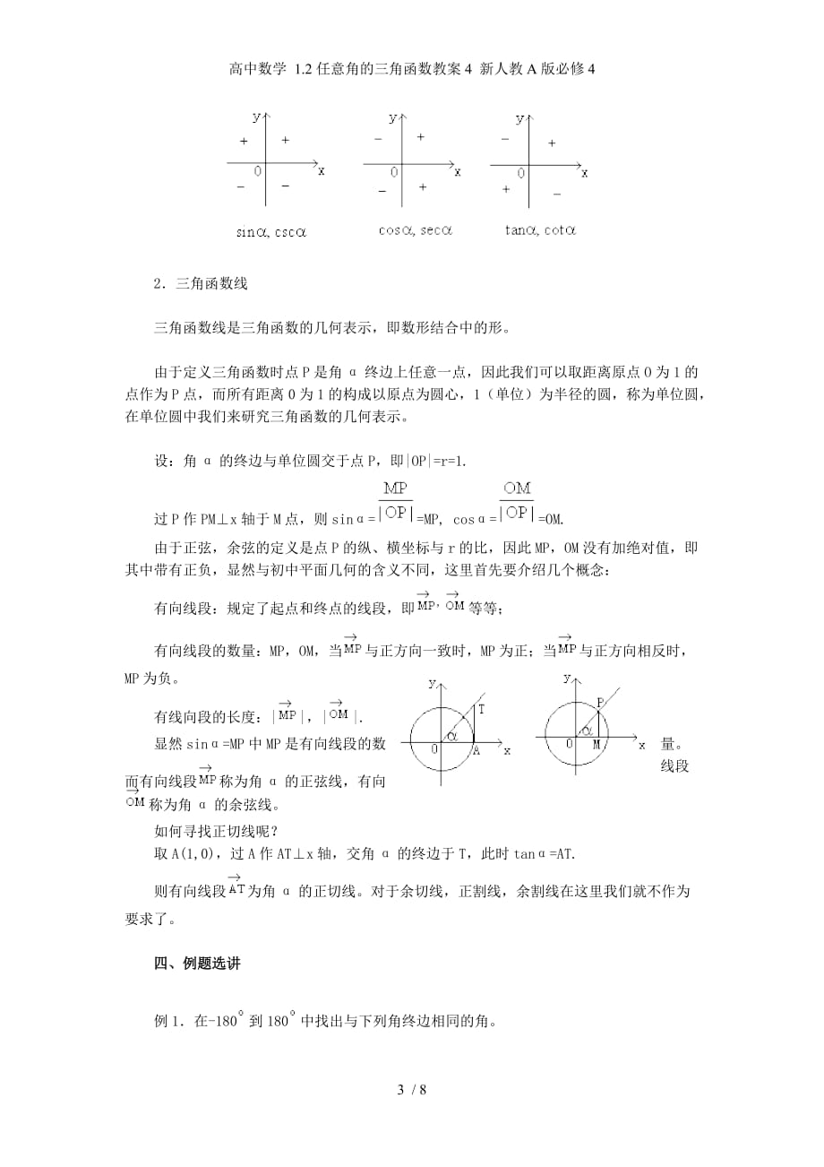 高中数学 1.2任意角的三角函数教案4 新人教A版必修4_第3页