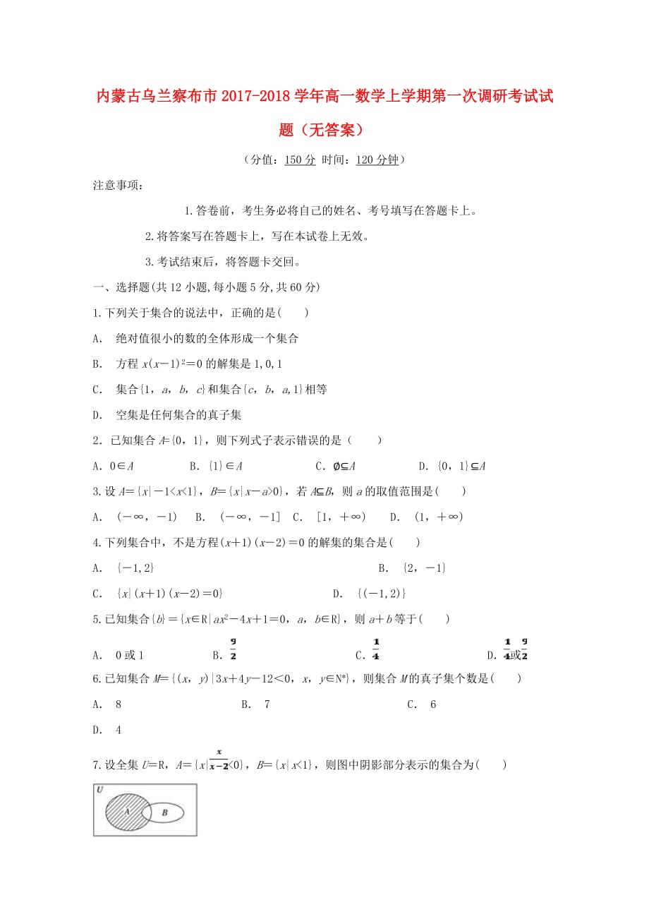 内蒙古乌兰察布市高一数学上学期第一次调研考试试题（无答案）_第1页