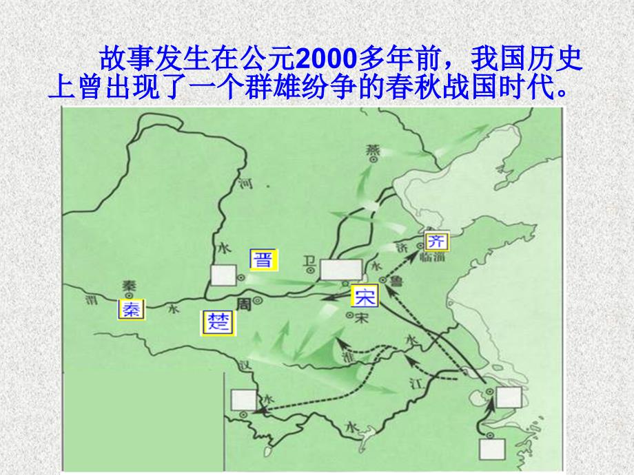 人教版五年级语文下册第11课《晏子使楚》ppt课件_第2页