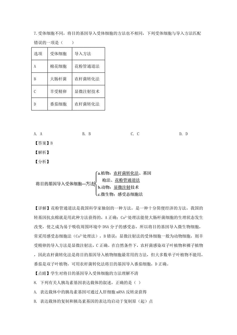 河南省林州市一中2019-2020学年高二生物4月月考试题实验班【含解析】_第5页