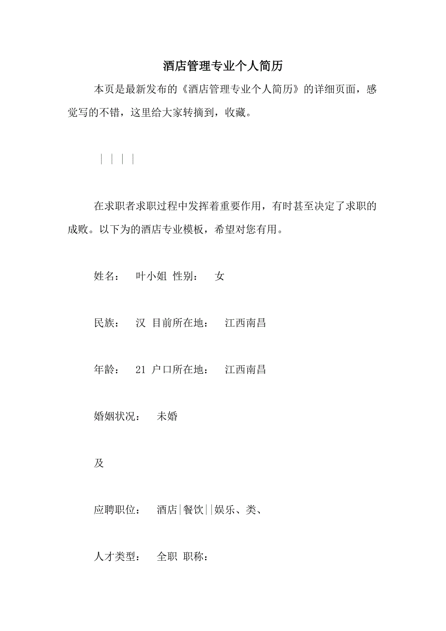 2020年酒店管理专业个人简历_第1页