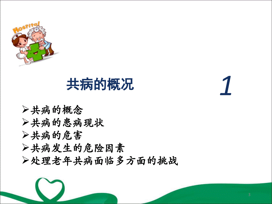 （优质医学）老年共病_第3页