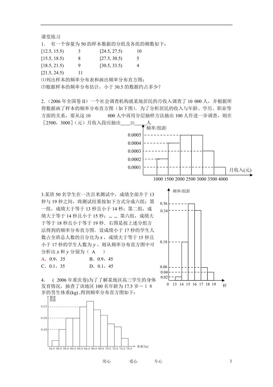 高中数学 2.2用样本估计总体（一）全册精品教案 新人教A版必修3_第3页