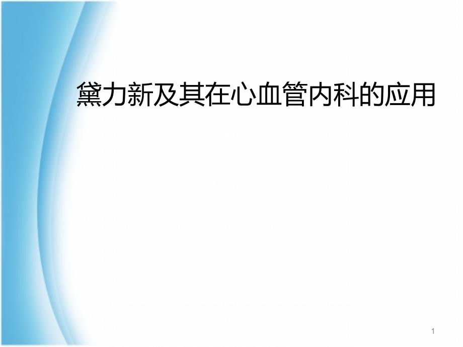 （优质课件）黛力新在心内科的应用_第1页