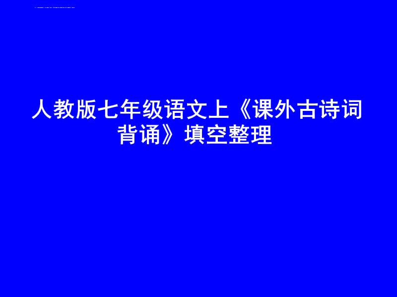 人教版七年级语文上《课外古诗词背诵》填空整理 786hg课件_第1页