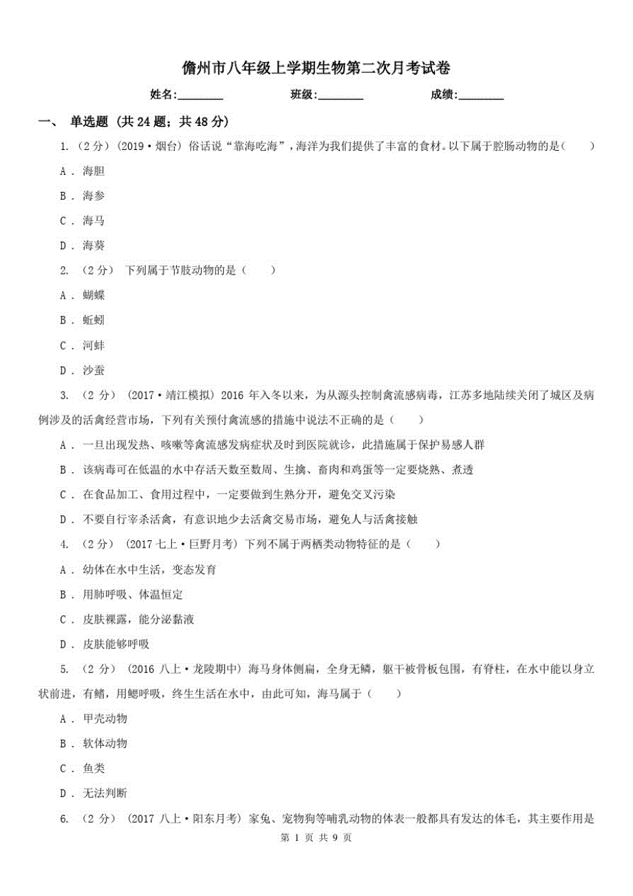 儋州市八年级上学期生物第二次月考试卷_第1页