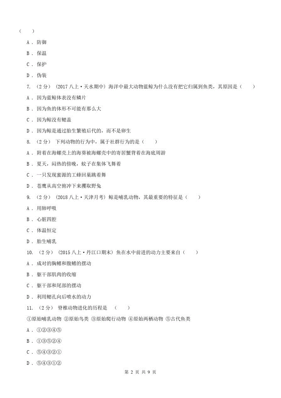 儋州市八年级上学期生物第二次月考试卷_第2页