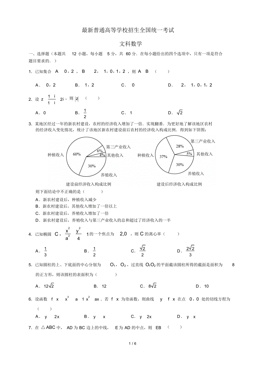 最新全国高考试题-数学文科._第1页