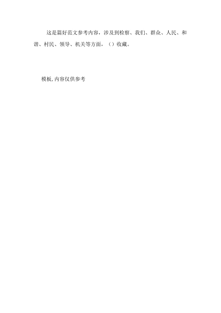 县人民检察院2020年在世界公正日开展越会法律公正活动演讲稿_第4页