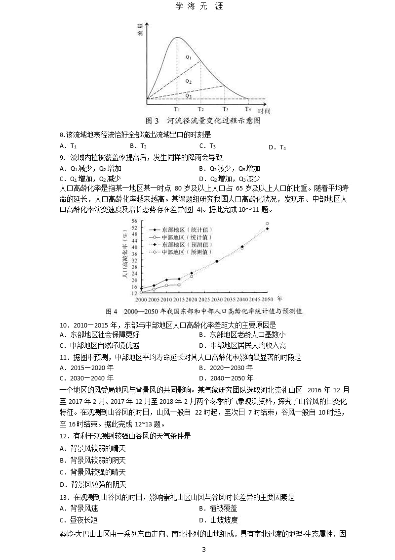 2020山东省新高考统一考试地理模拟卷（2020年九月）.pptx_第3页