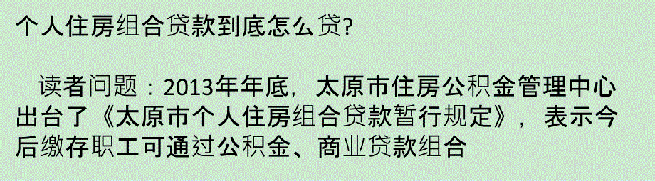 个人住房组合贷款贷法课件_第1页