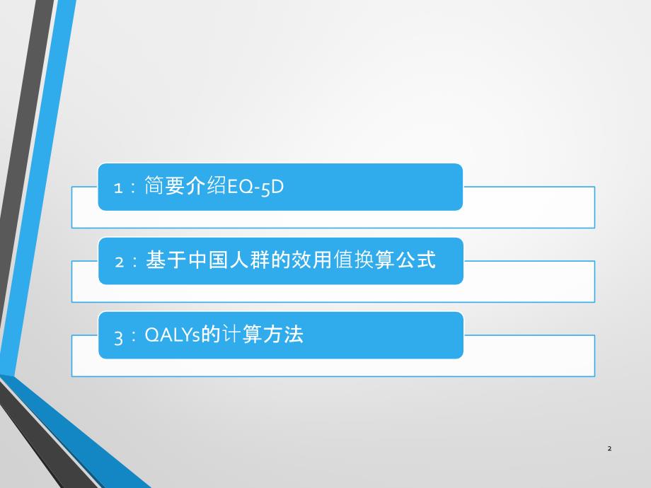 （优质医学）QALY的简要介绍_第2页