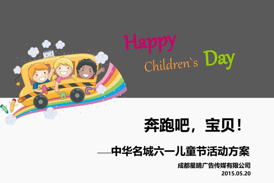 中华名城六一儿童节活动方案课件_第1页