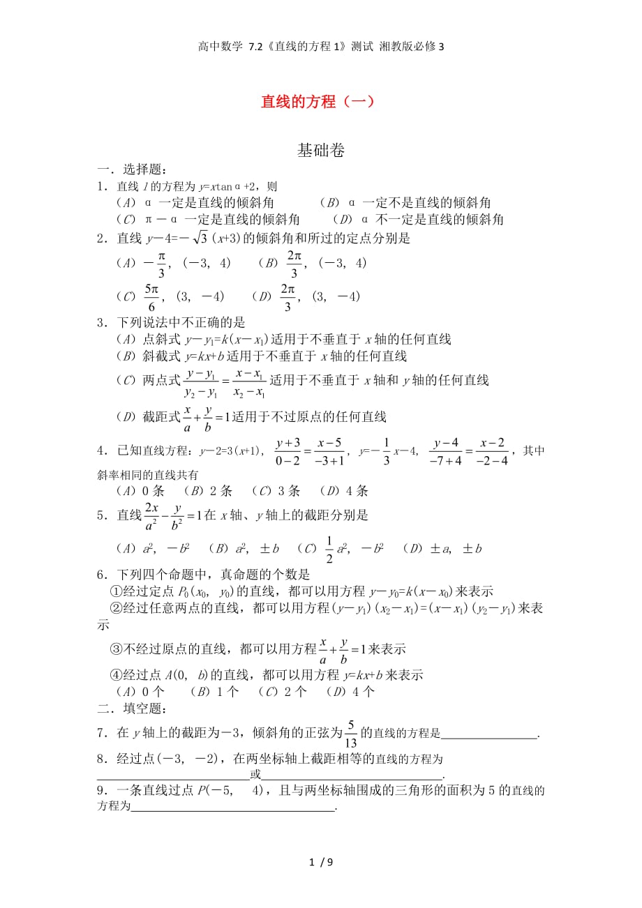 高中数学 7.2《直线的方程1》测试 湘教版必修3_第1页