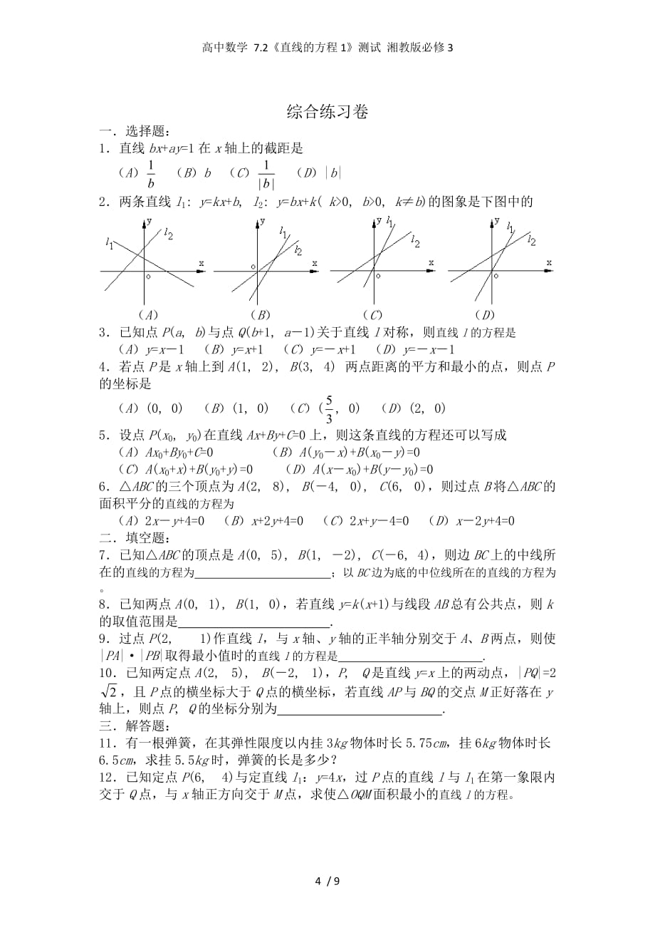 高中数学 7.2《直线的方程1》测试 湘教版必修3_第4页