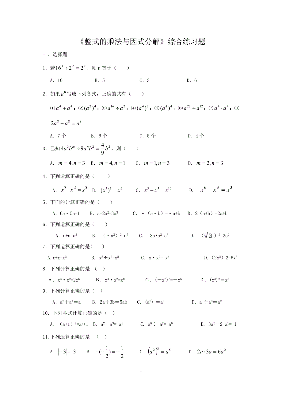 《整式的乘法与因式分解》综合练习题 ._第1页