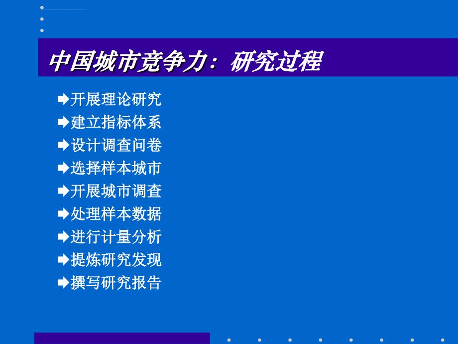 中国城市竞争力报告课件_第3页