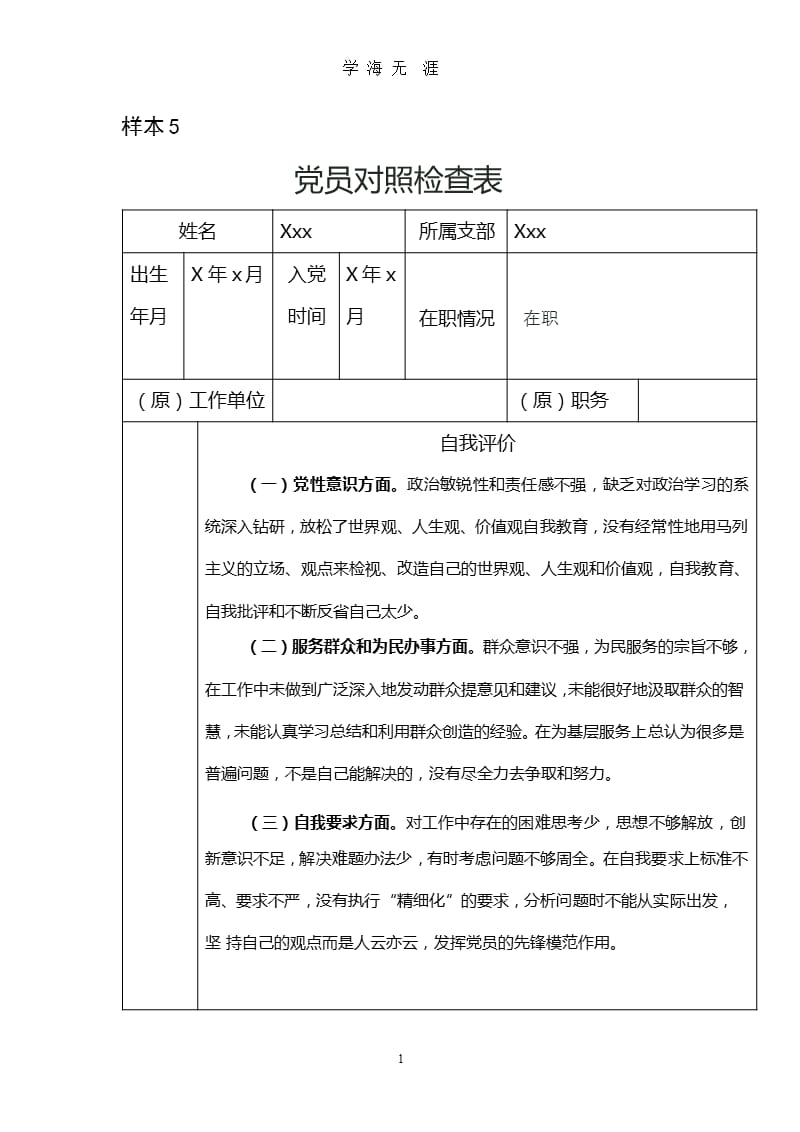 党员对照检查表样本（2020年九月）.pptx_第1页