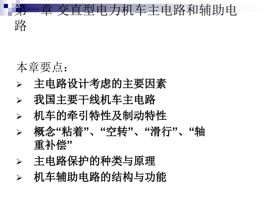 交直型电力机车主电路和辅助电路ppt课件_第2页